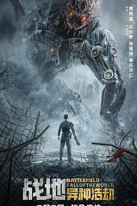 战地：异种浩劫[电影解说]