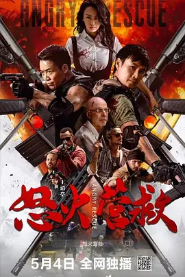 怒火营救[电影解说]
