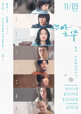 你好，之华[电影解说]