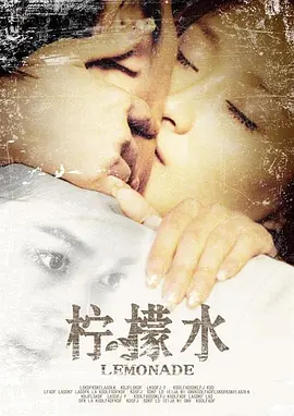 柠檬水2009