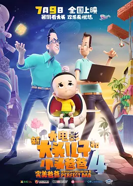 新大头儿子和小头爸爸4：完美爸爸[电影解说]