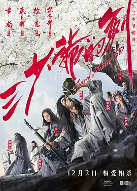 三少爷的剑2016[电影解说]