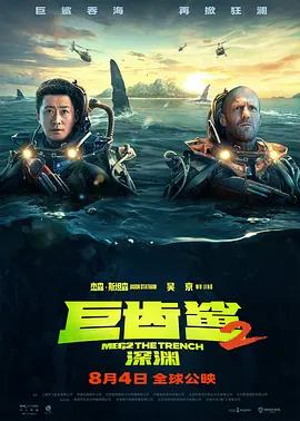 巨齿鲨2：深渊[电影解说]