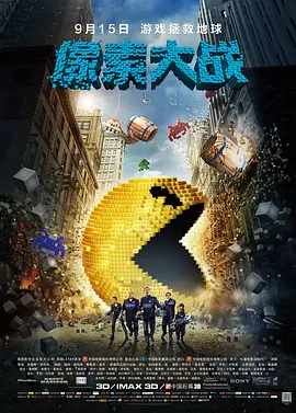 像素大战2015[电影解说]