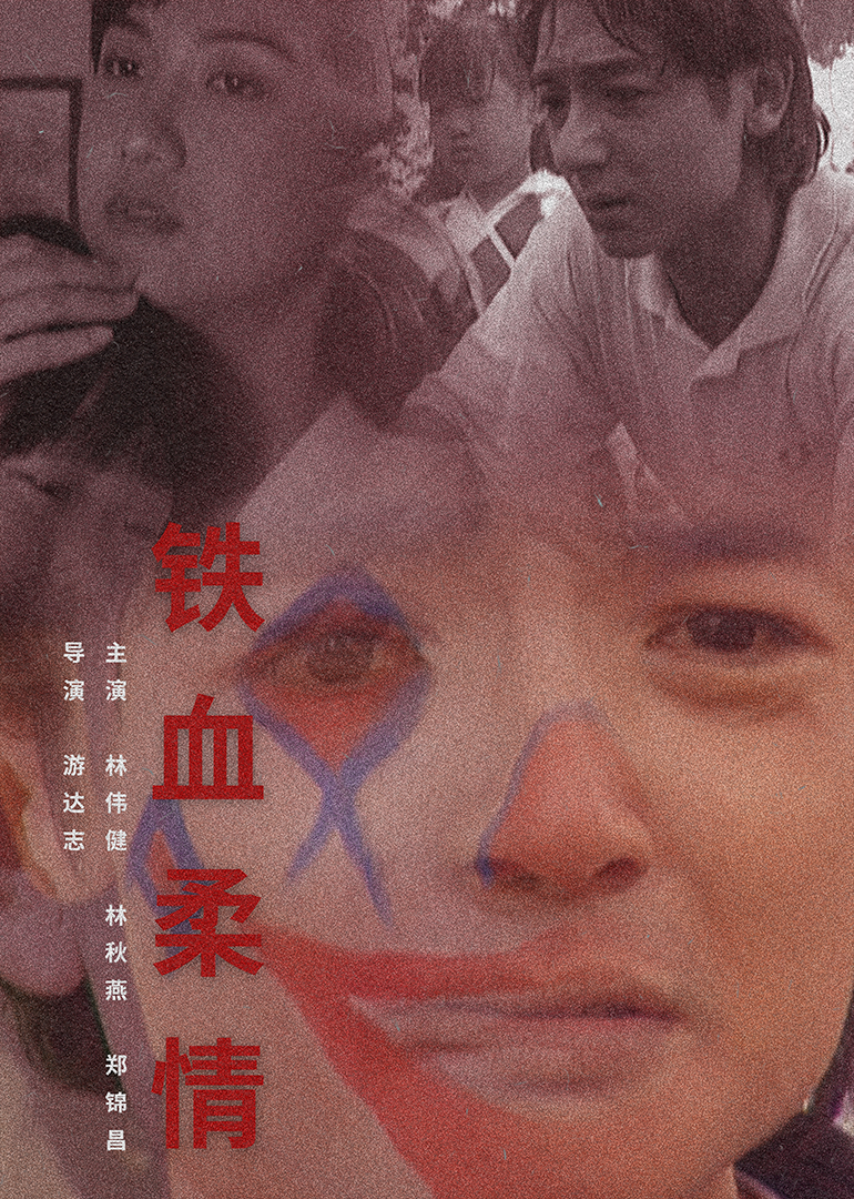 铁血柔情1995