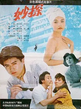 妙探1991