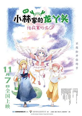 小林家的龙丫头：怕寂寞的龙[电影解说]