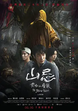 山忌 黄衣小飞侠[电影解说]