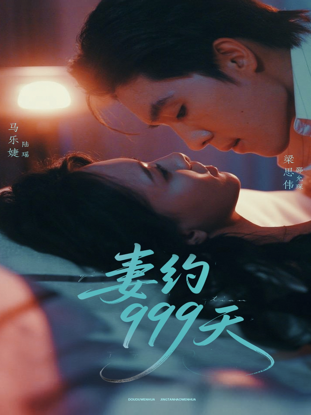 妻约999天
