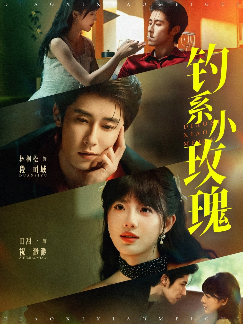 钓系小玫瑰