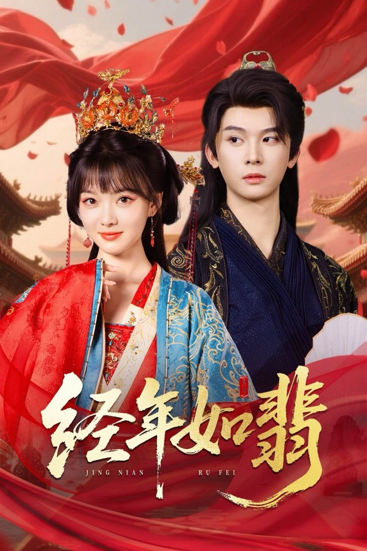 经年如翡