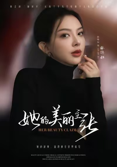 她的美丽主张