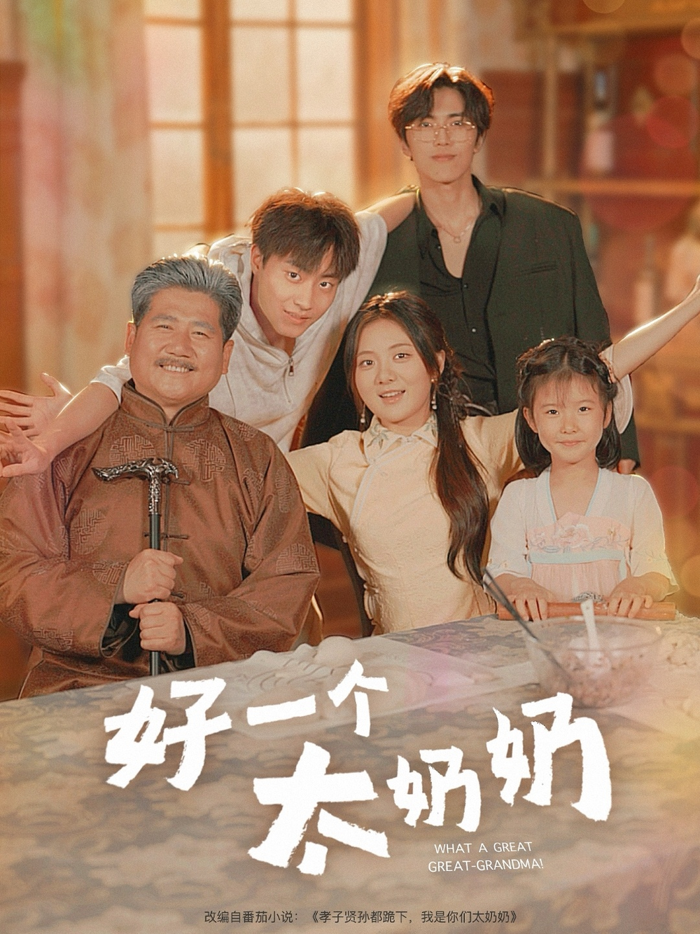 好一个太奶奶