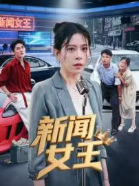 新闻女王&头条女王
