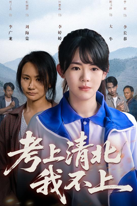 考上清北我不上