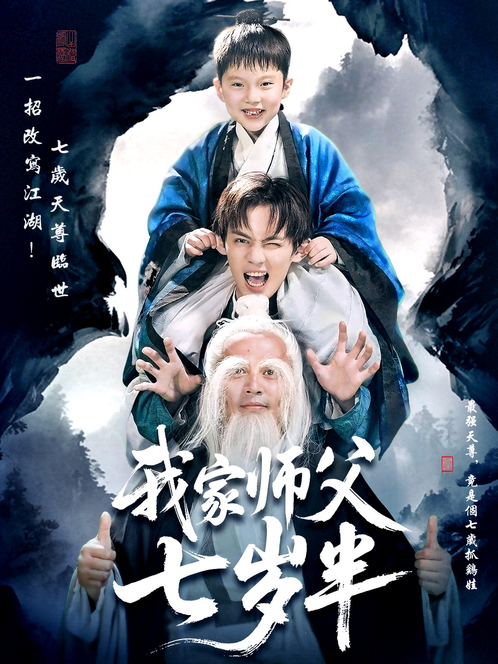 我家师父七岁半＆萌主下山专治不服