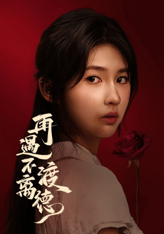 再遇不渡离德
