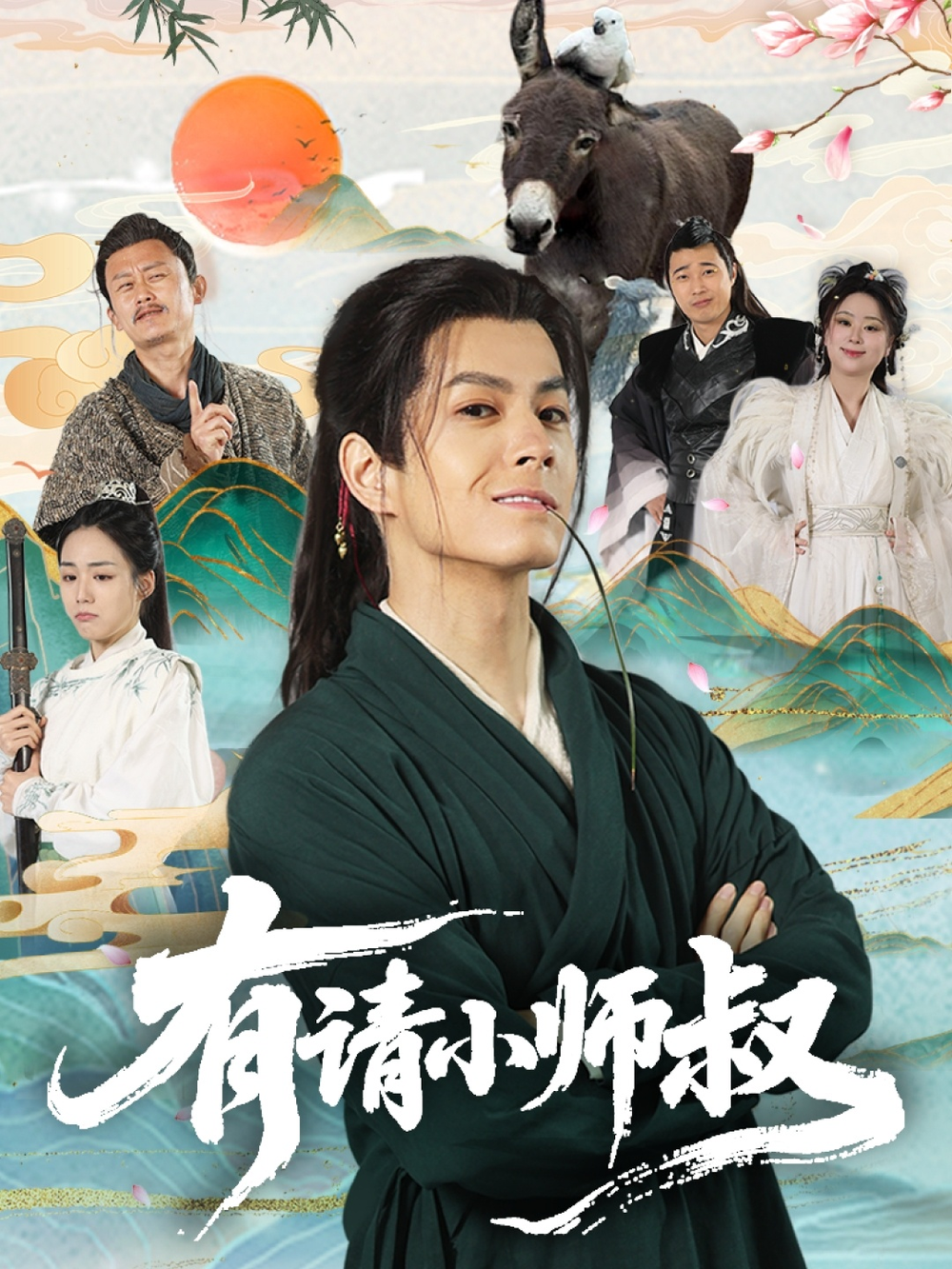 有请小师叔