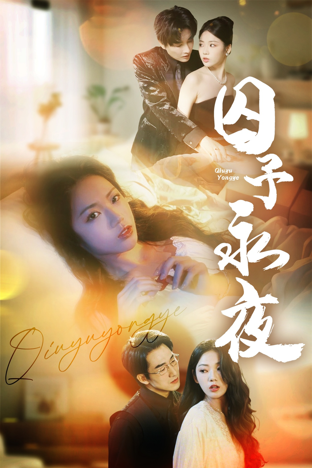 囚予永夜