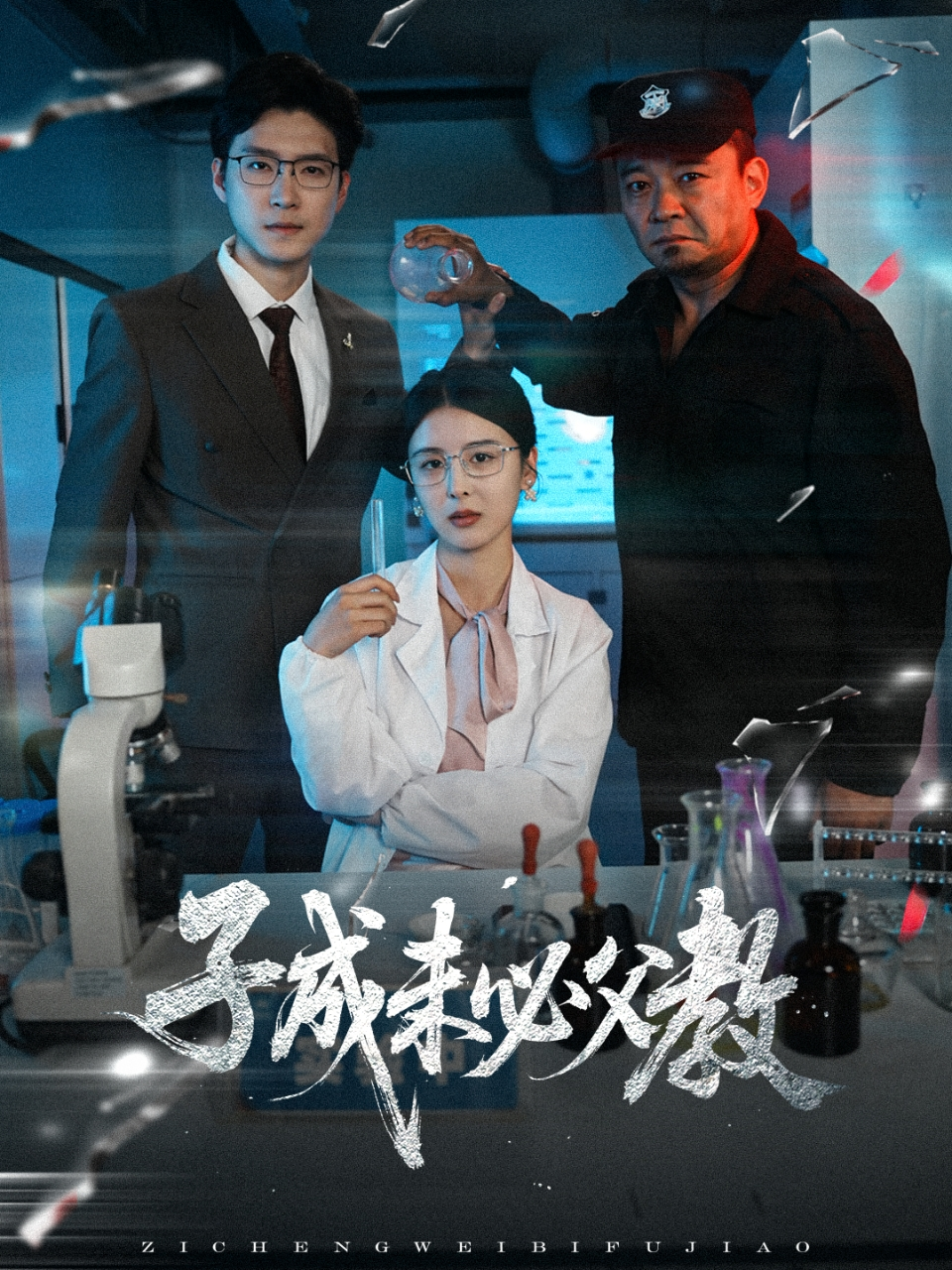 子成未必父教