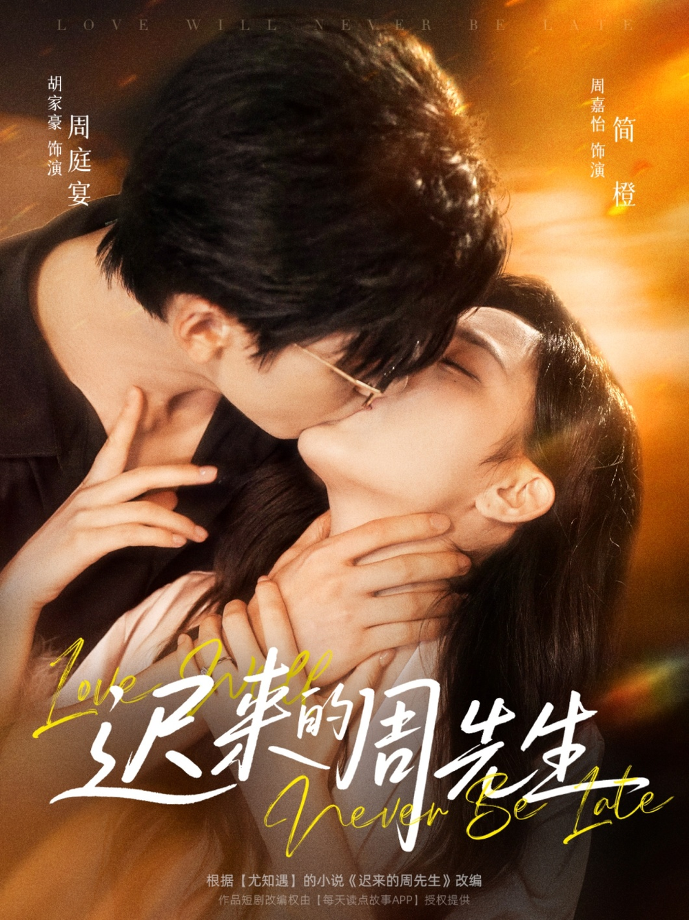 迟来的周先生