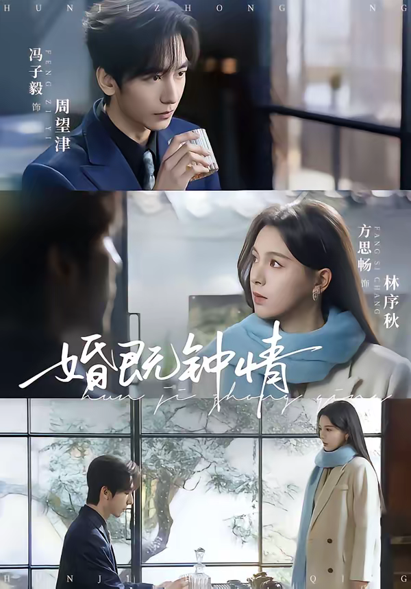 婚既钟情