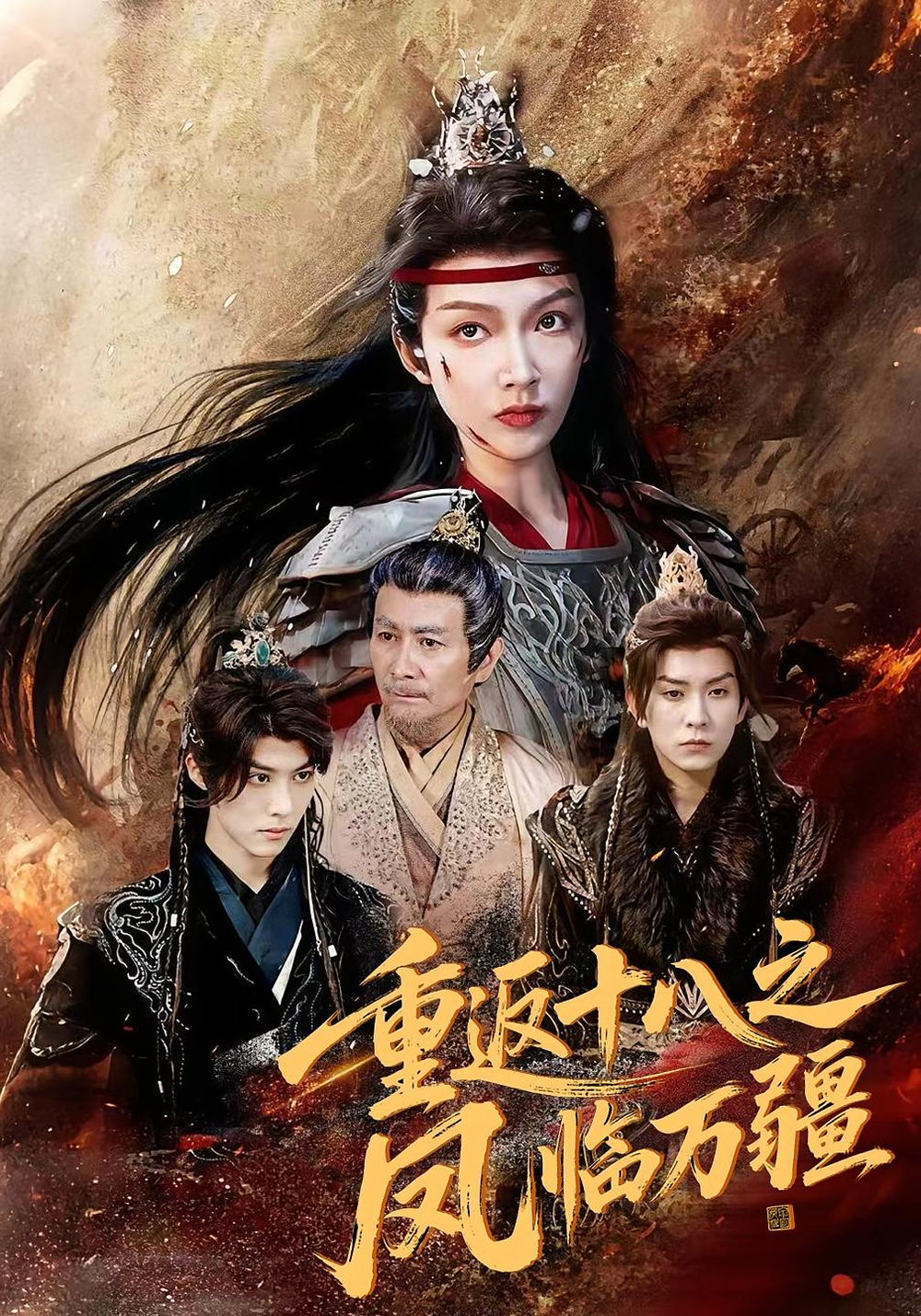 重返十八之凤临万疆