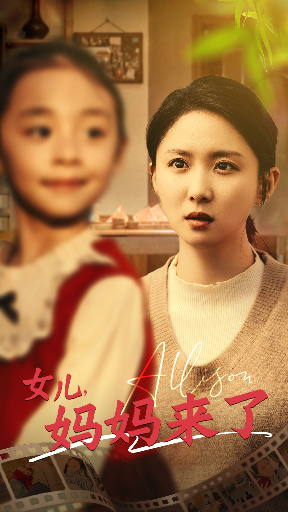 女儿妈妈来了