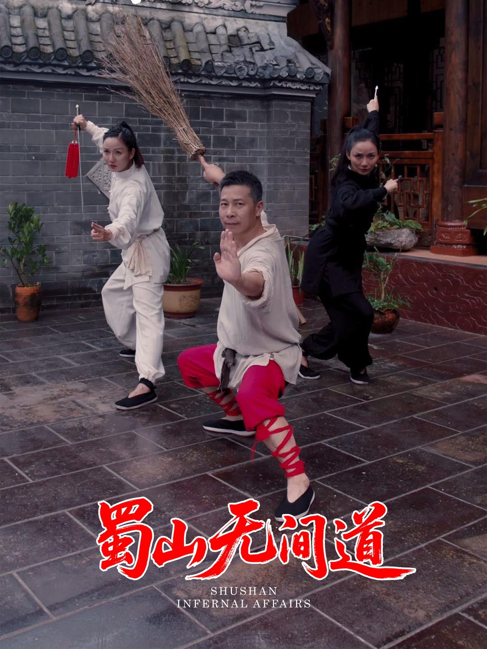 蜀山无间道