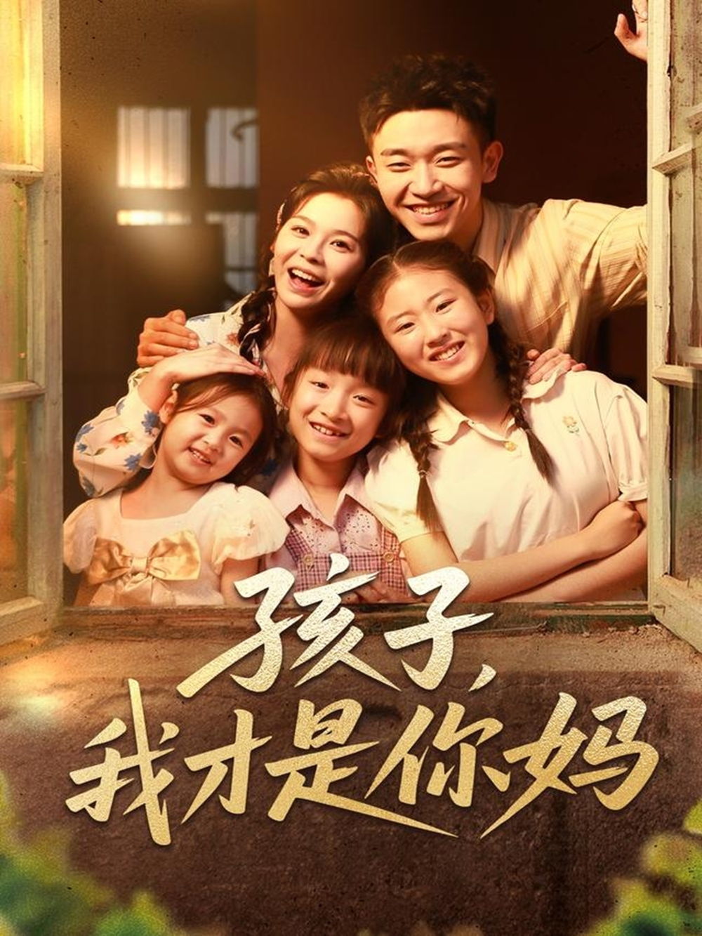 孩子我才是你妈