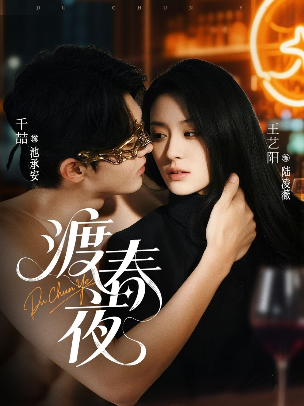 渡春夜