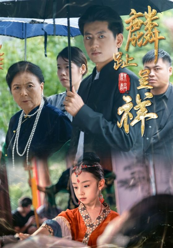 麟趾呈祥