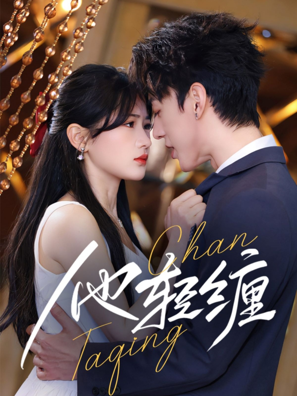 他轻缠