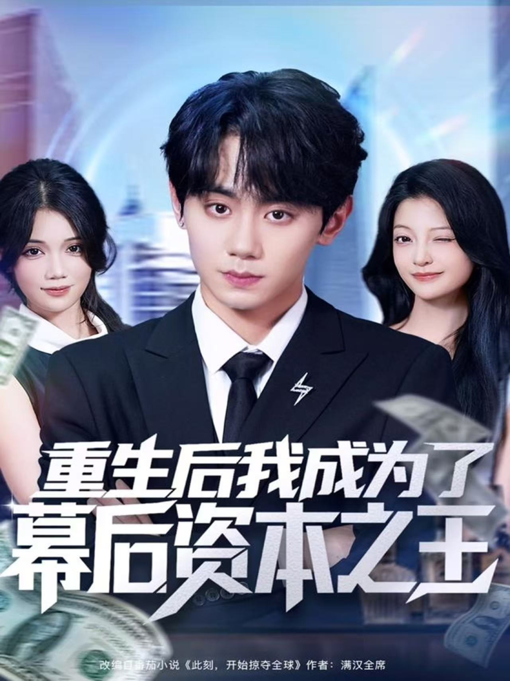 重生后我成为了幕后资本之王