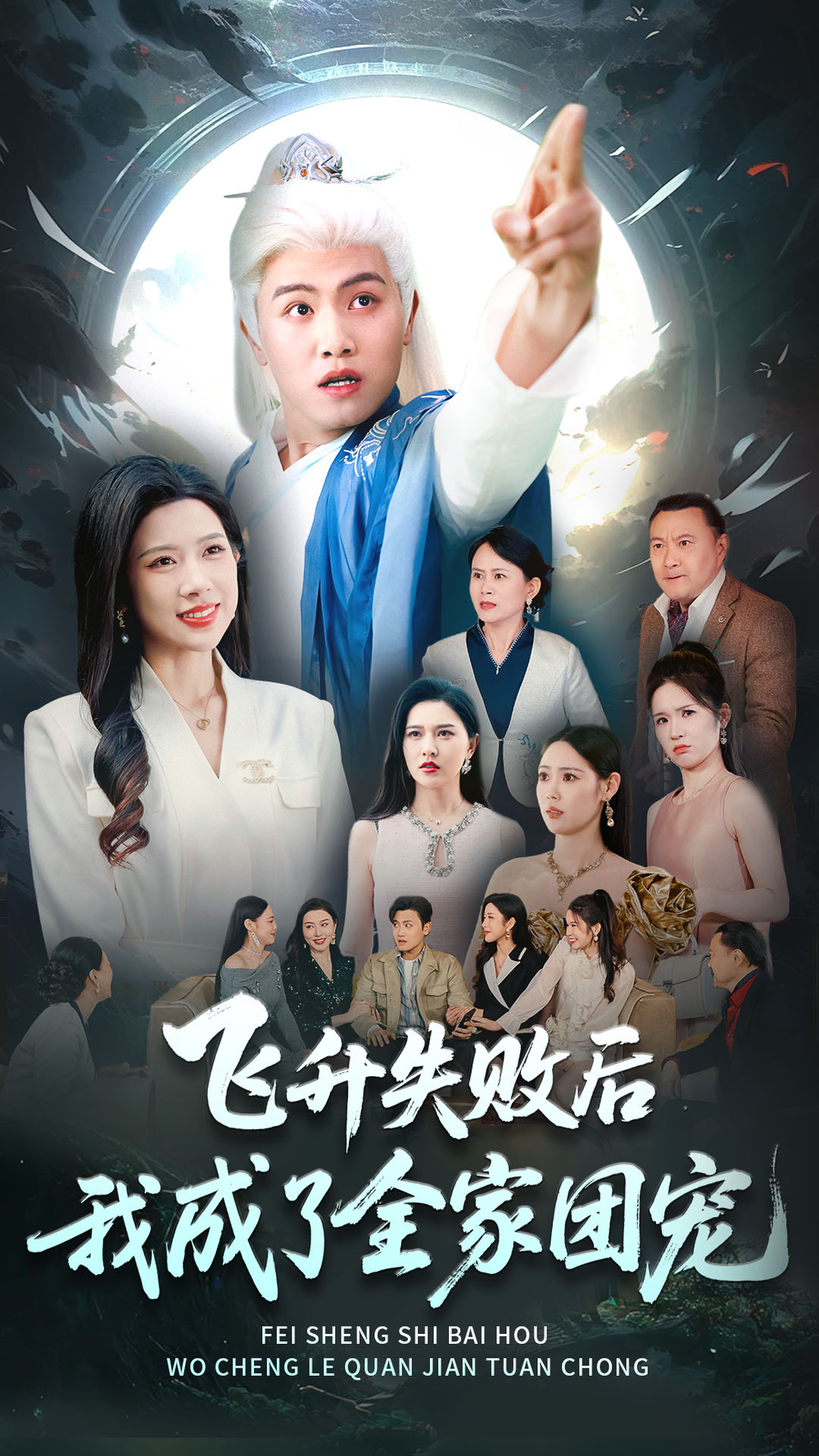 飞升失败后我成了全家团宠