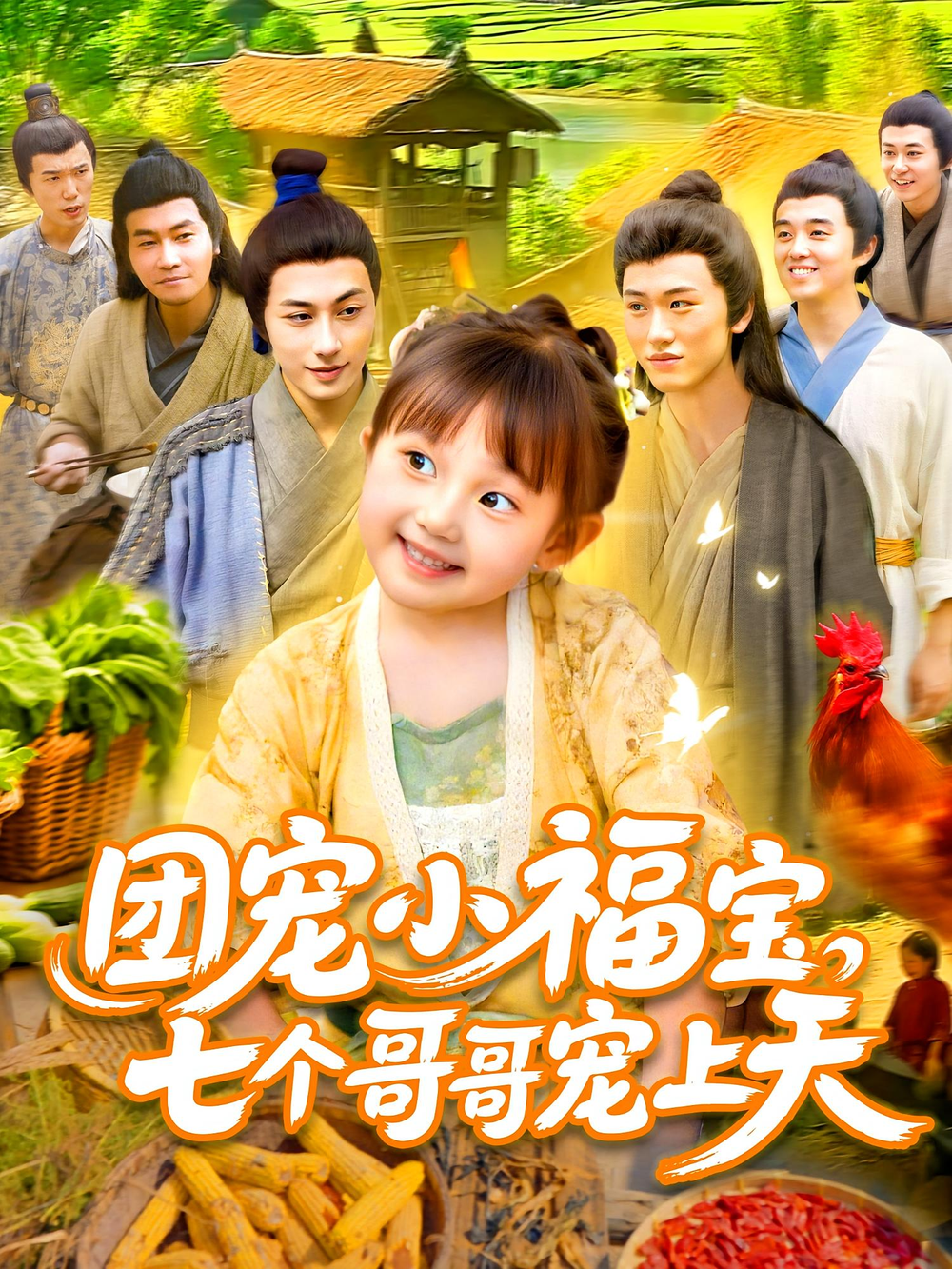 团宠小福宝七个哥哥宠上天