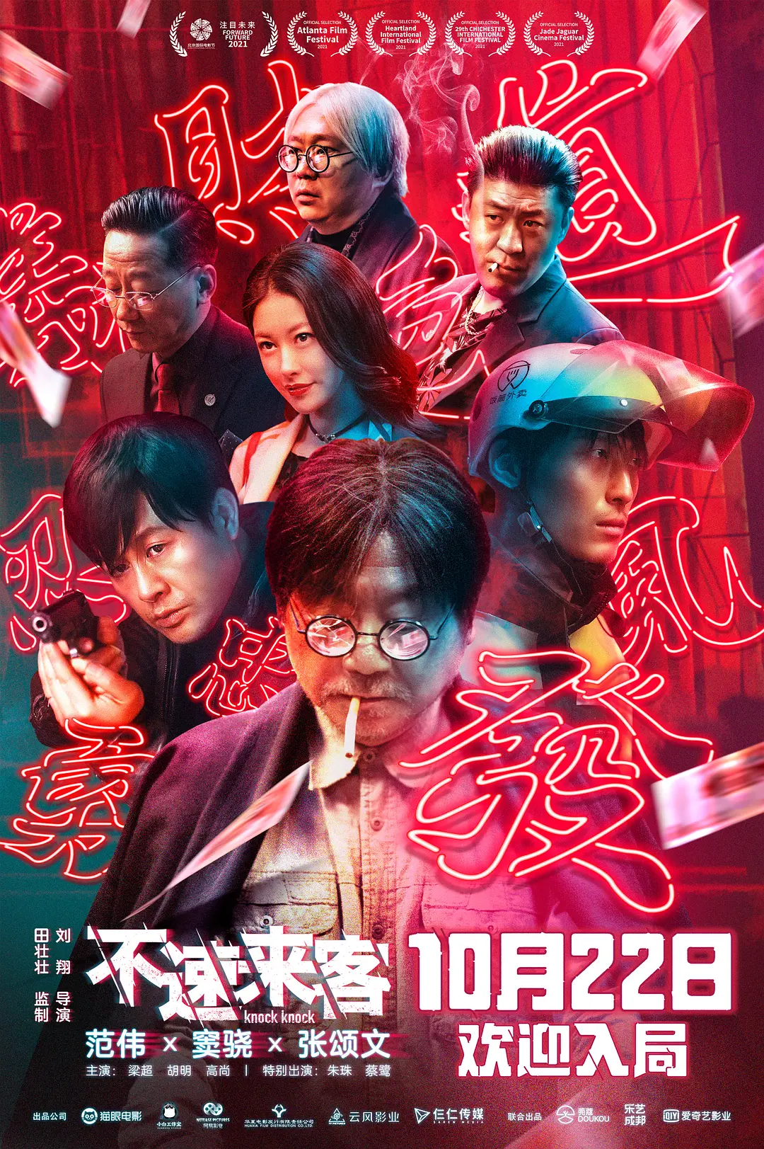 不速来客2021[电影解说]