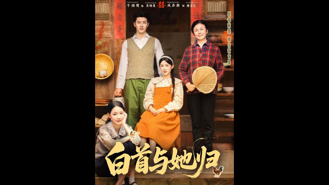 白首与她归