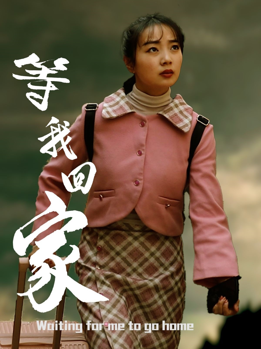 等我回家