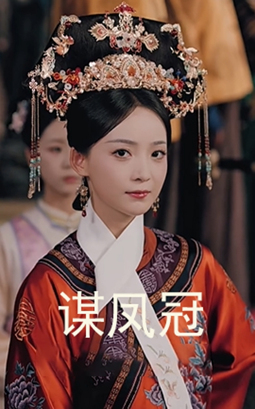 谋凤冠