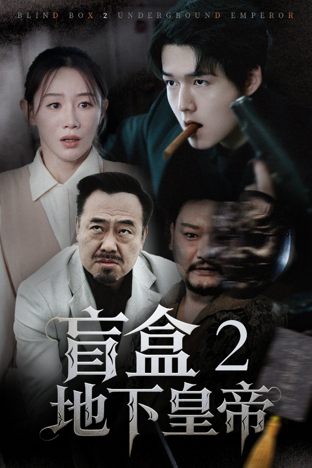 盲盒2地下皇帝
