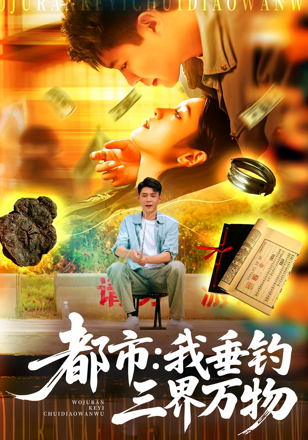都市：我垂钓三界万物&都市我垂钓三界万物
