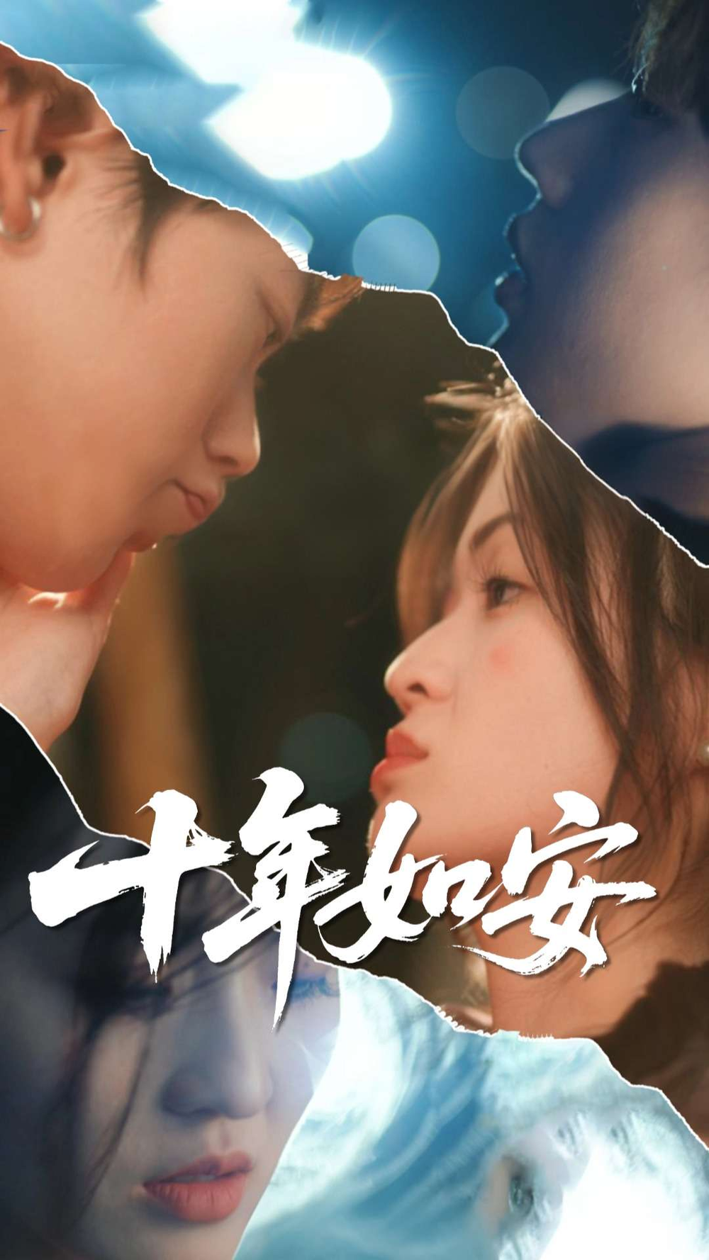十年如安