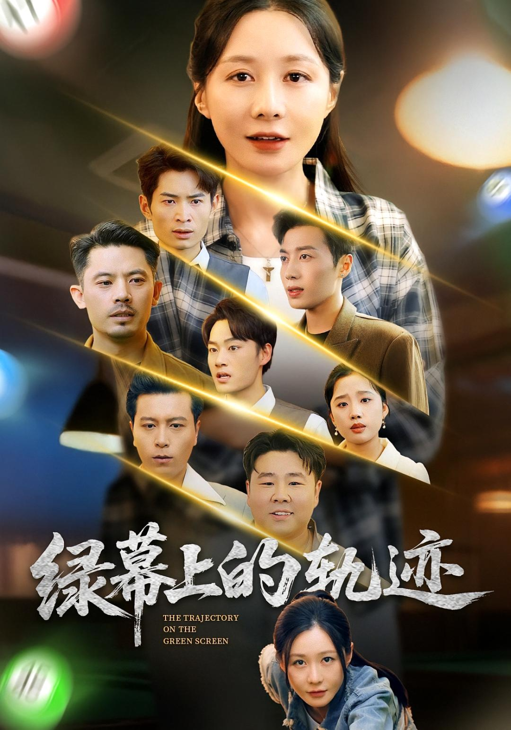 绿幕上的轨迹