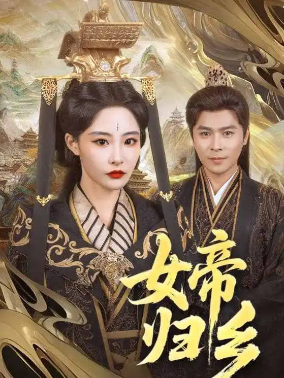女帝归乡