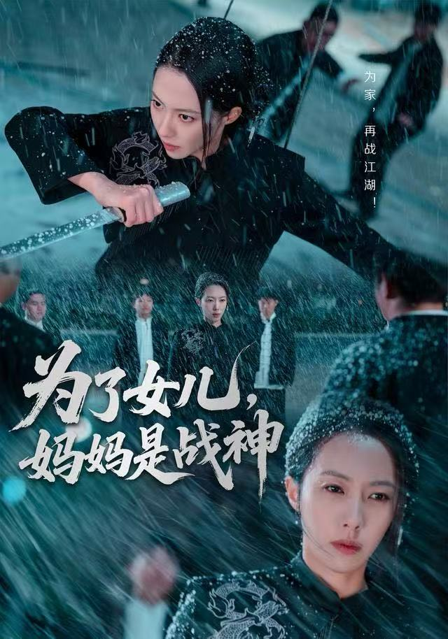 为了女儿，妈妈是战神