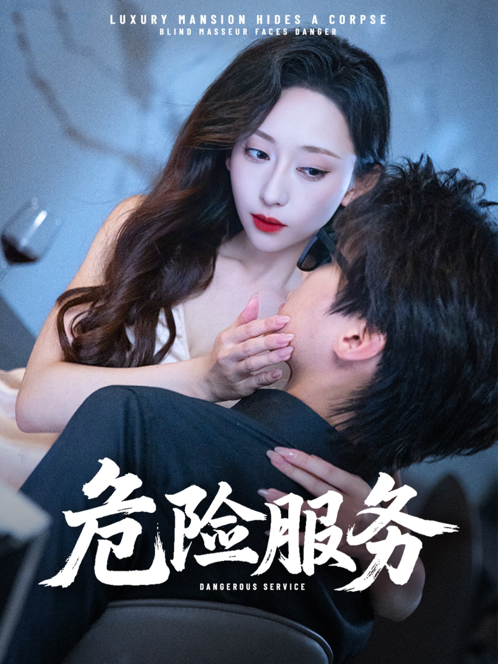 危险服务