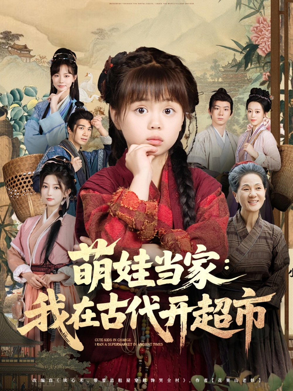 萌娃当家：我在古代开超市&萌娃当家我在古代开超市