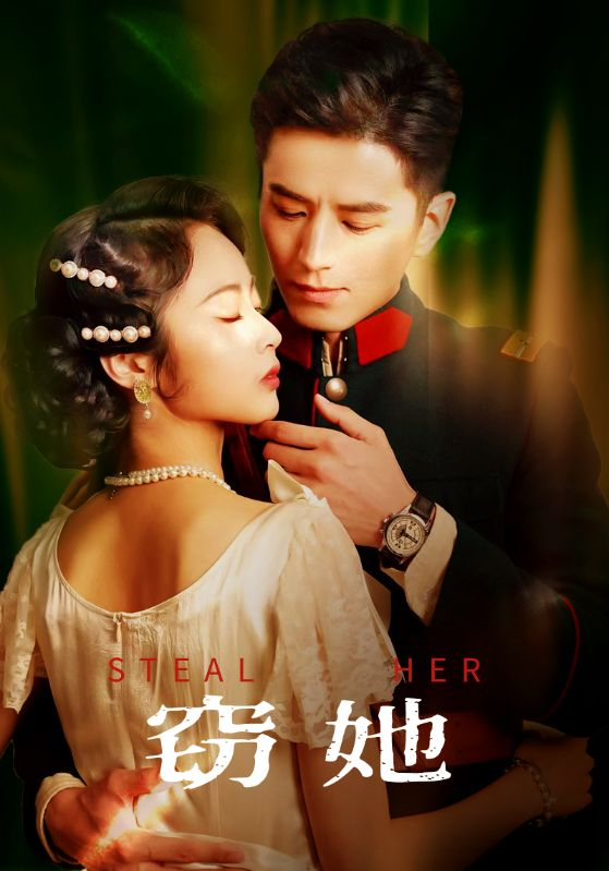 窃她