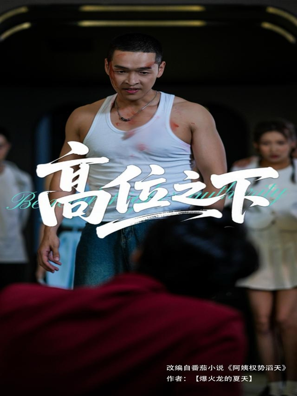 高位之下